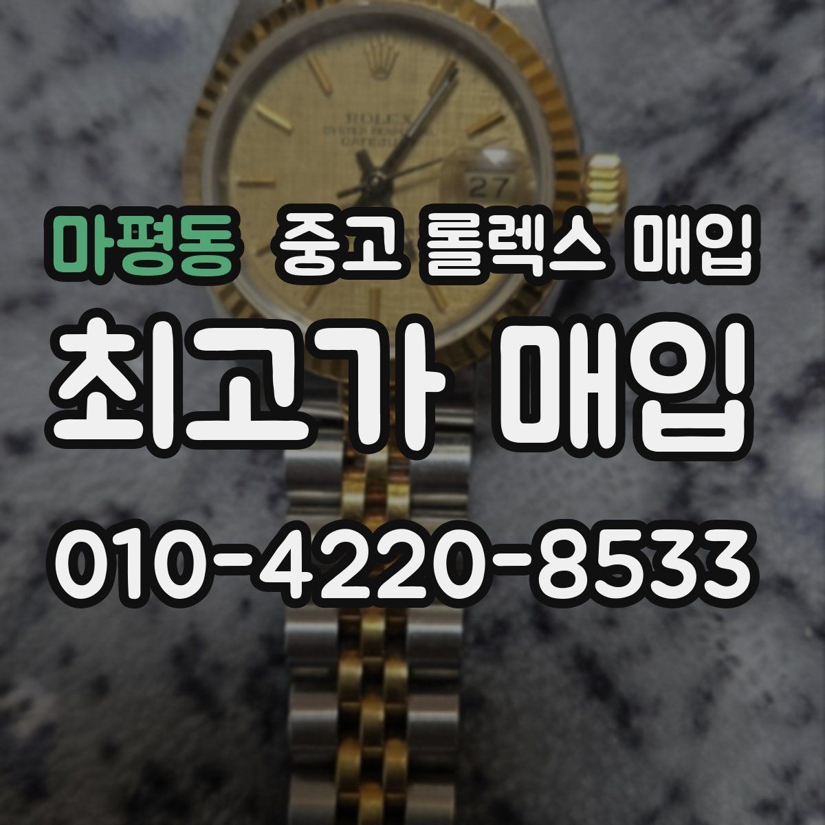 마평동 중고 롤렉스 매입 매입 전후로 시계 보관은 어떻게 해야 할까