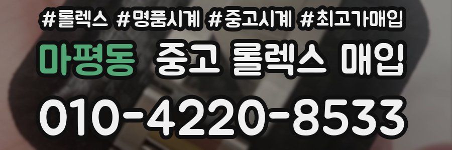 마평동 중고 롤렉스 매입