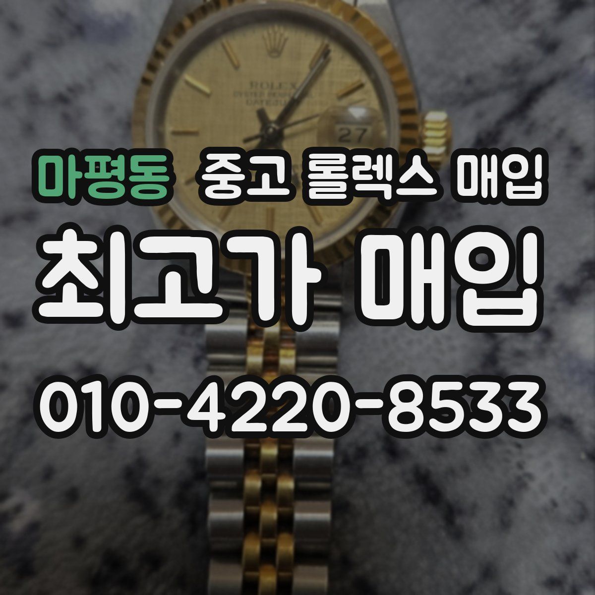 마평동 중고 롤렉스 매입