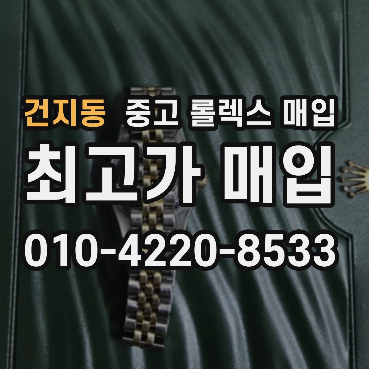 건지동 중고 롤렉스 매입 거래 당일 준비하면 좋은 서류