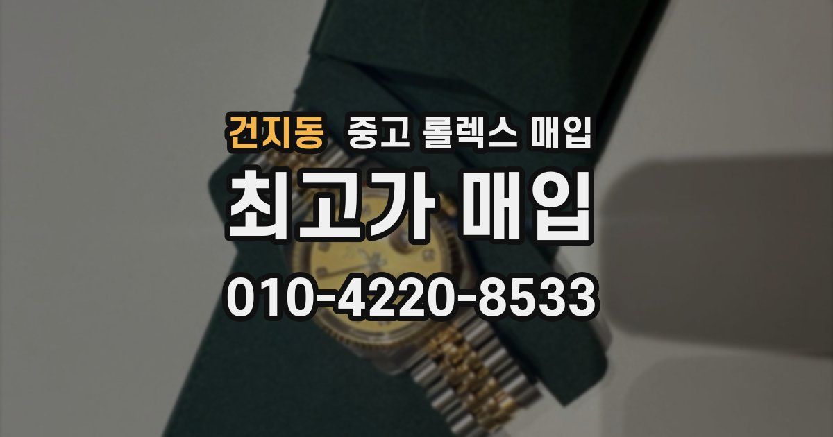 건지동 중고 롤렉스 매입