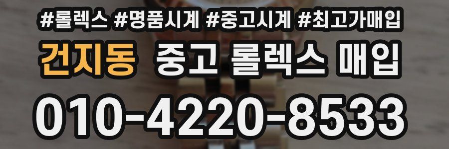 건지동 중고 롤렉스 매입