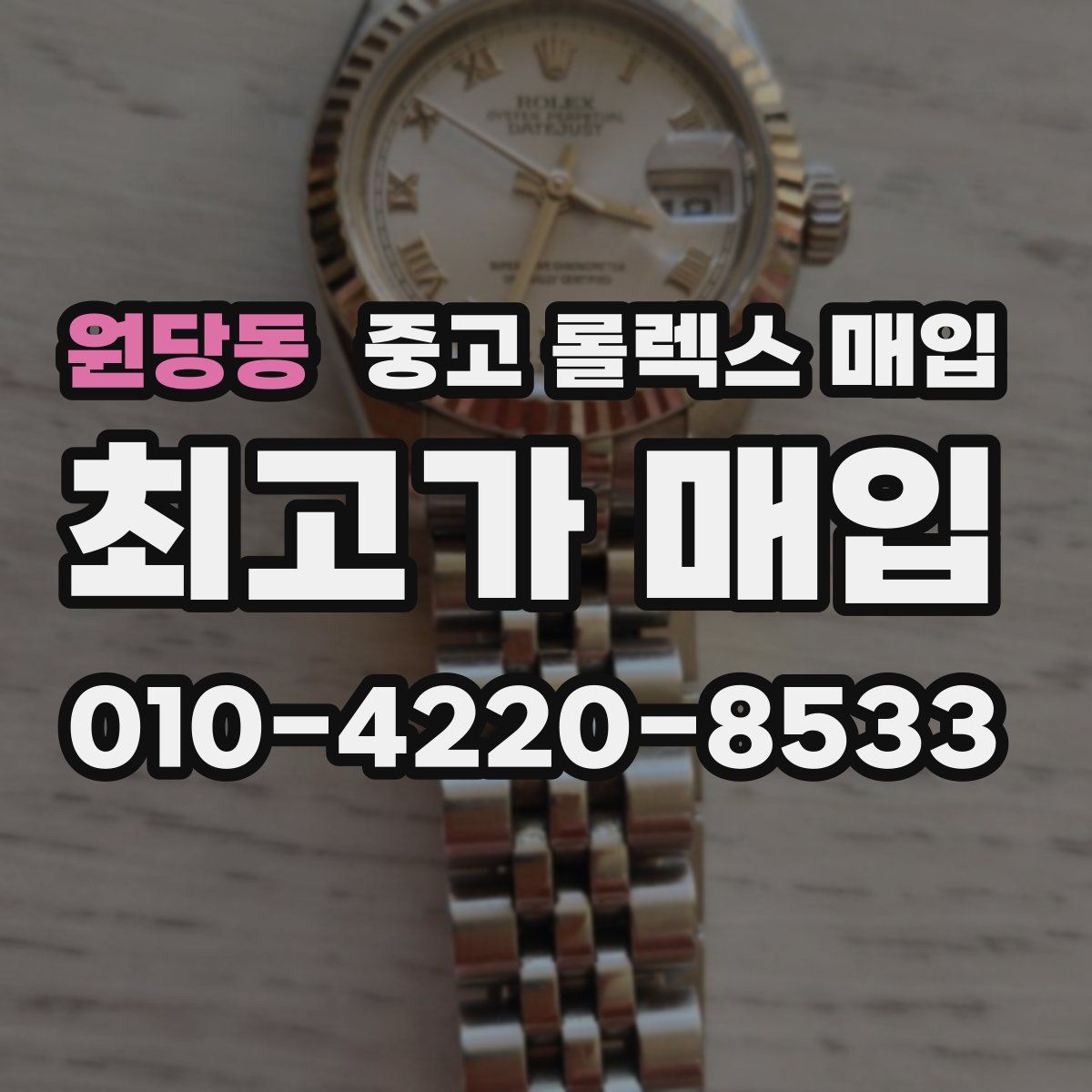 원당동 중고 롤렉스 매입