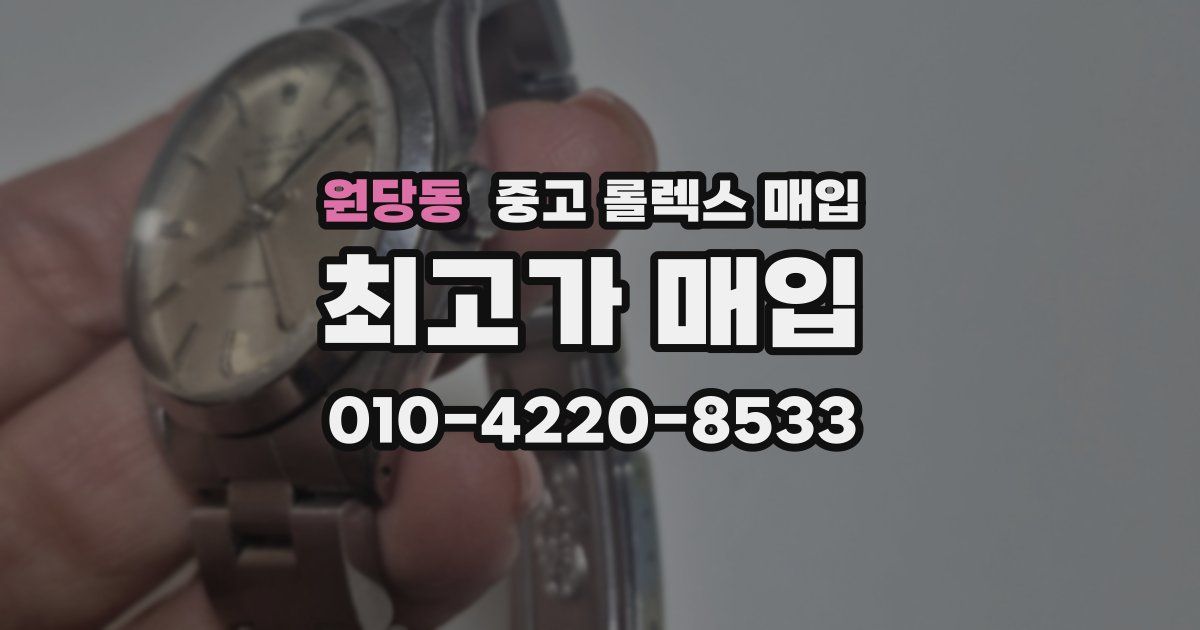 원당동 중고 롤렉스 매입