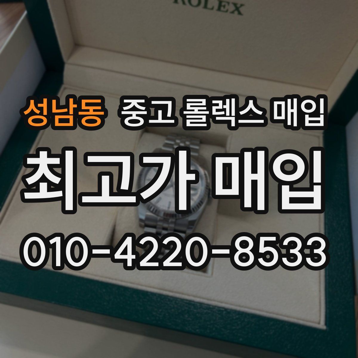 성남동 중고 롤렉스 매입