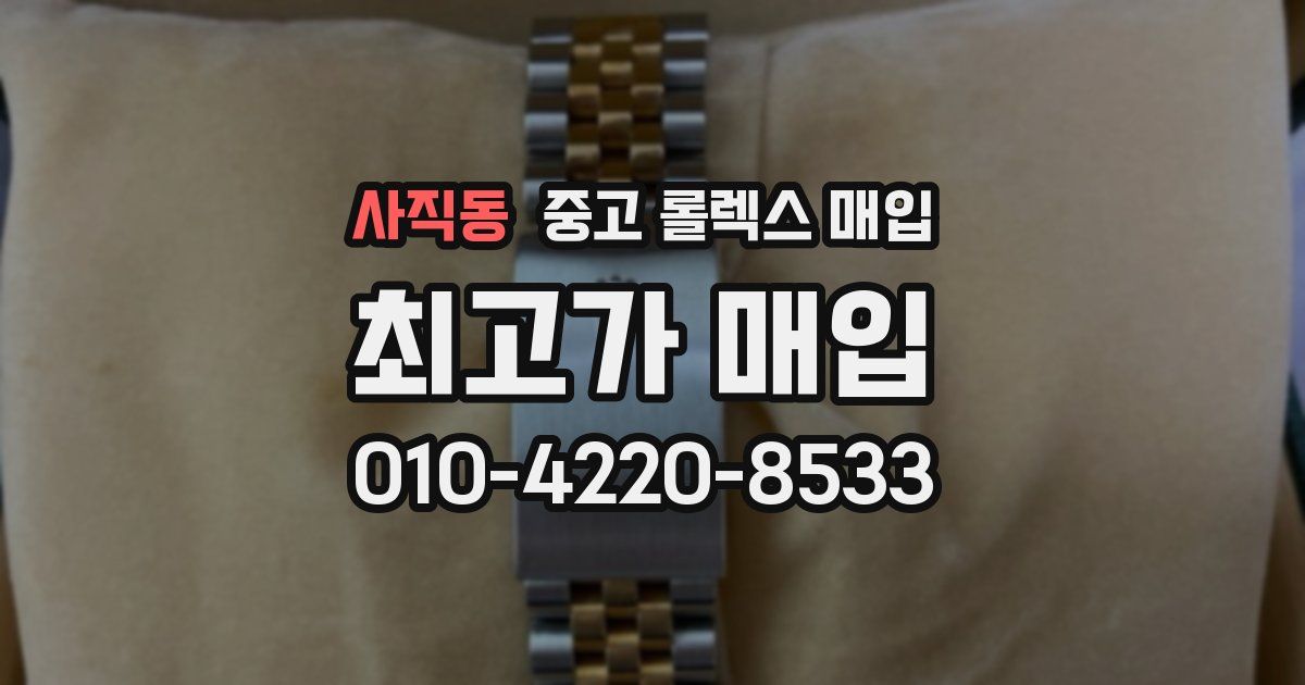 사직동 중고 롤렉스 매입