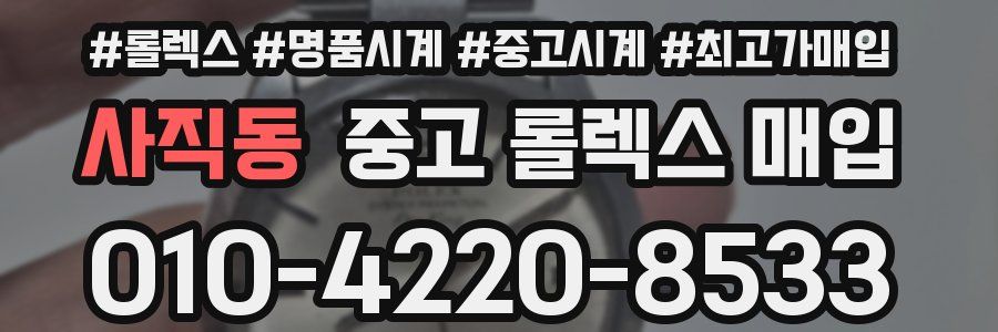 사직동 중고 롤렉스 매입