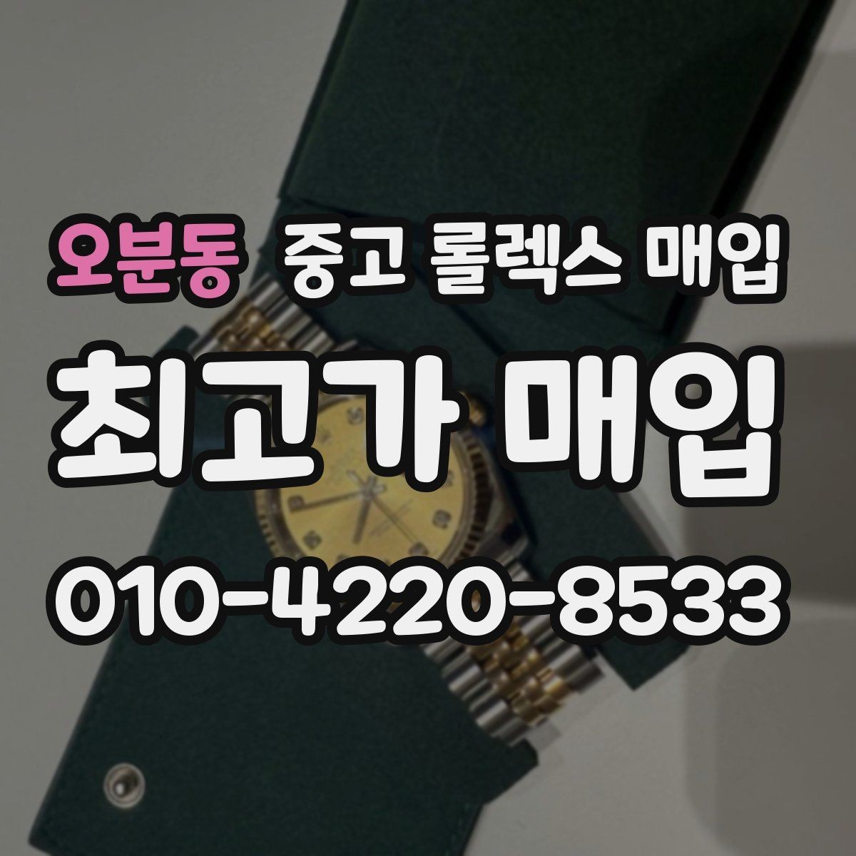 오분동 중고 롤렉스 매입 복원 이력 있는 빈티지 제품은 어떨까