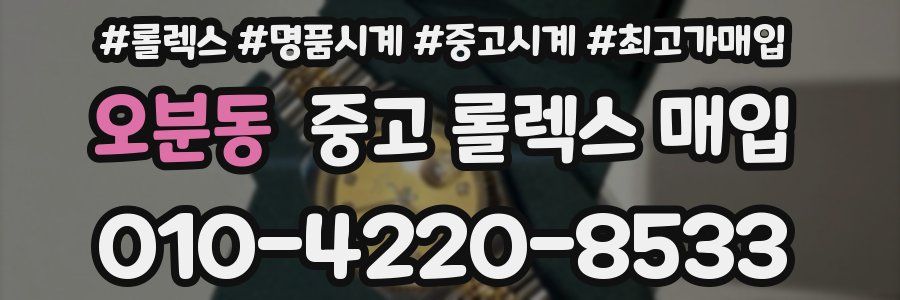 오분동 중고 롤렉스 매입