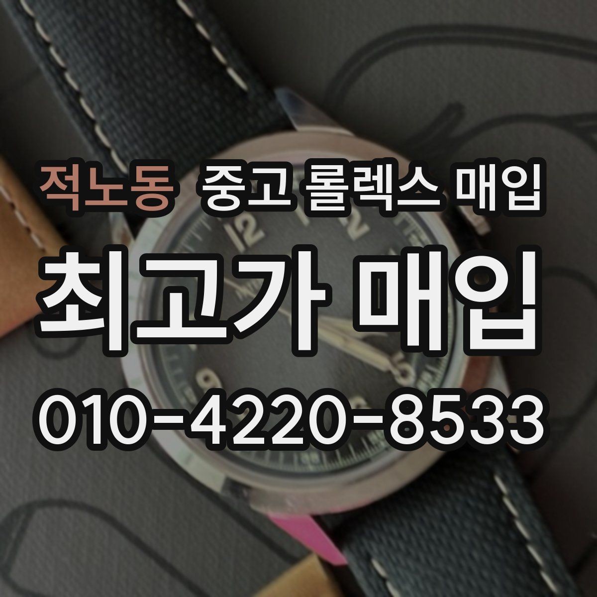 적노동 중고 롤렉스 매입 시간 맞춤이 자주 필요해졌다면