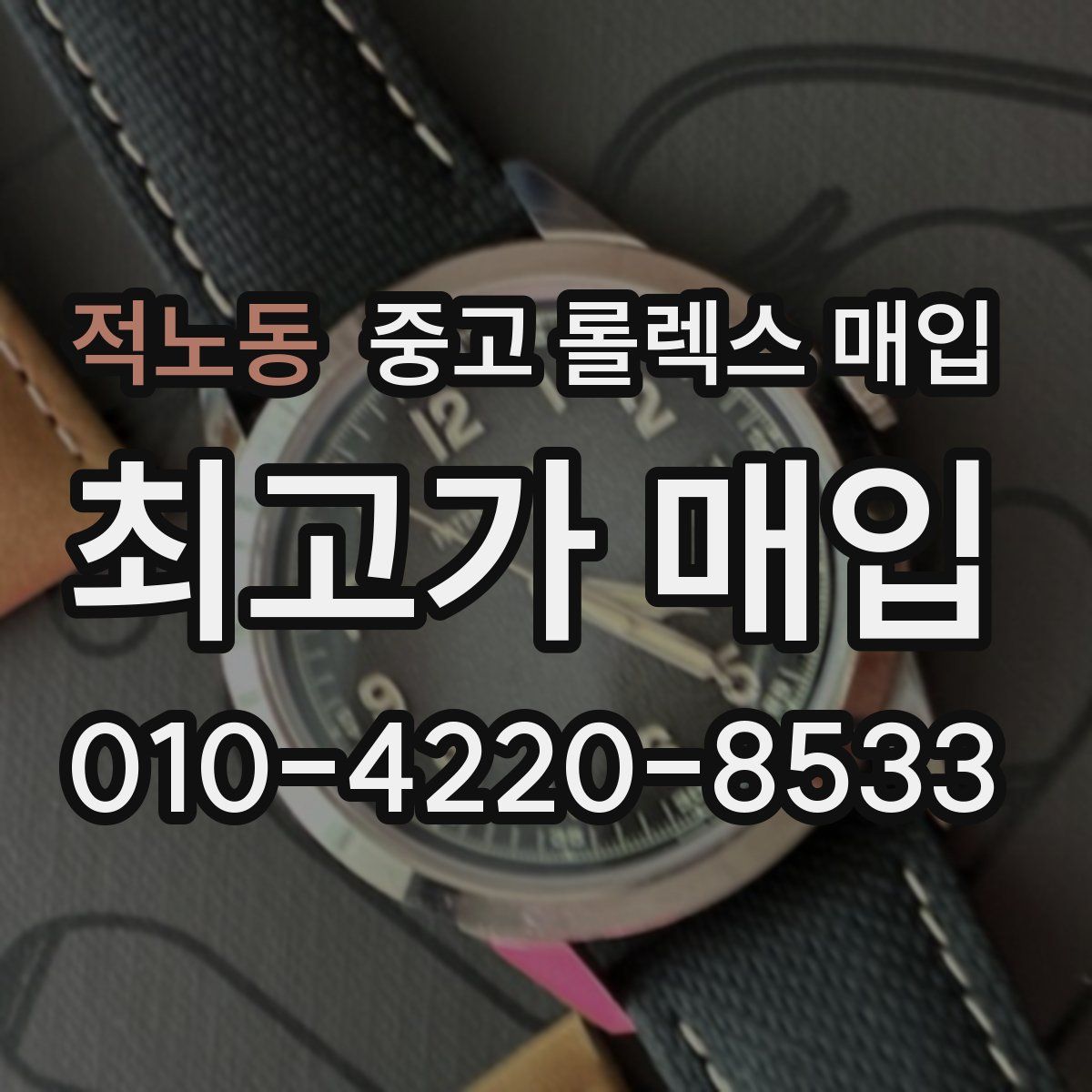 적노동 중고 롤렉스 매입