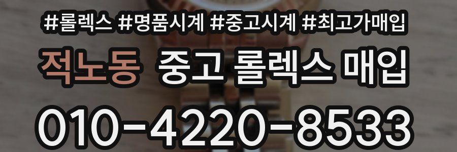 적노동 중고 롤렉스 매입