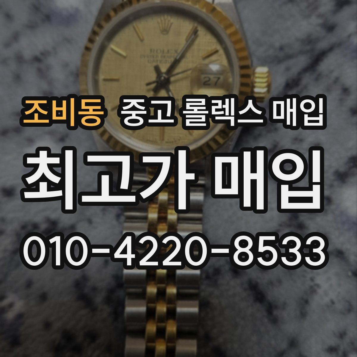 조비동 중고 롤렉스 매입 31 36 41 사이즈별 시세 차이