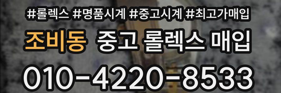 조비동 중고 롤렉스 매입