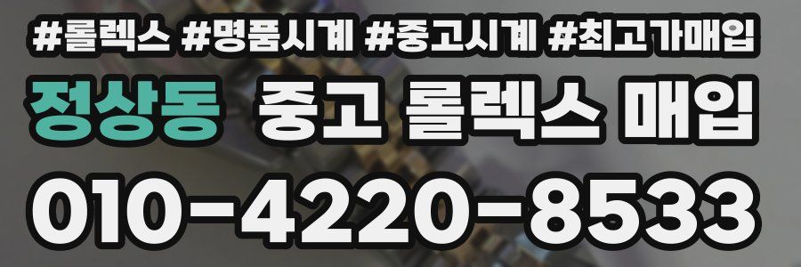 정상동 중고 롤렉스 매입