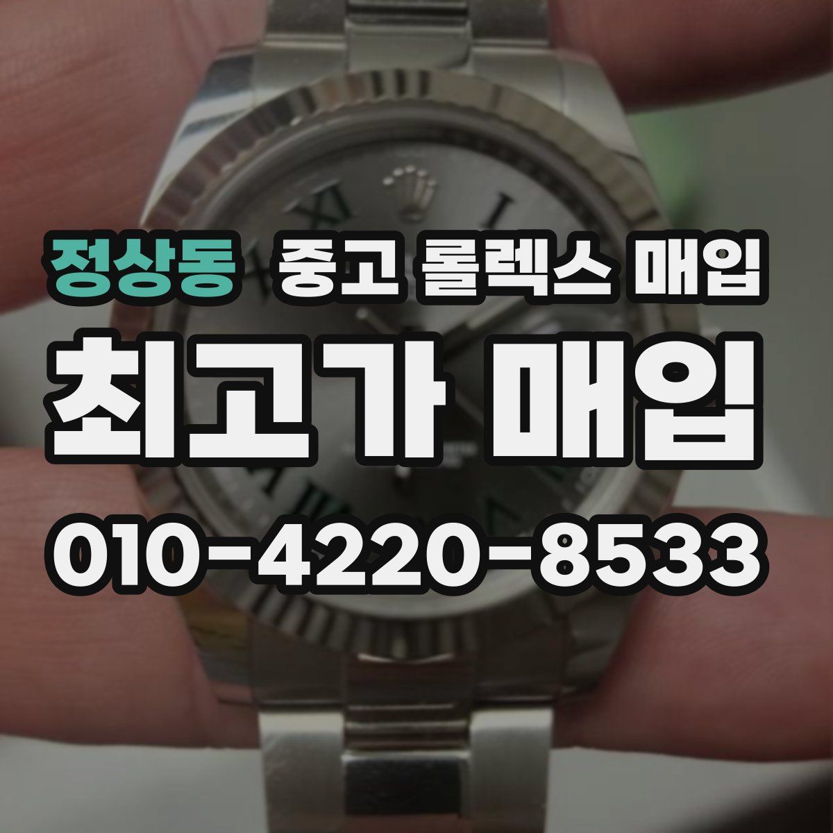정상동 중고 롤렉스 매입