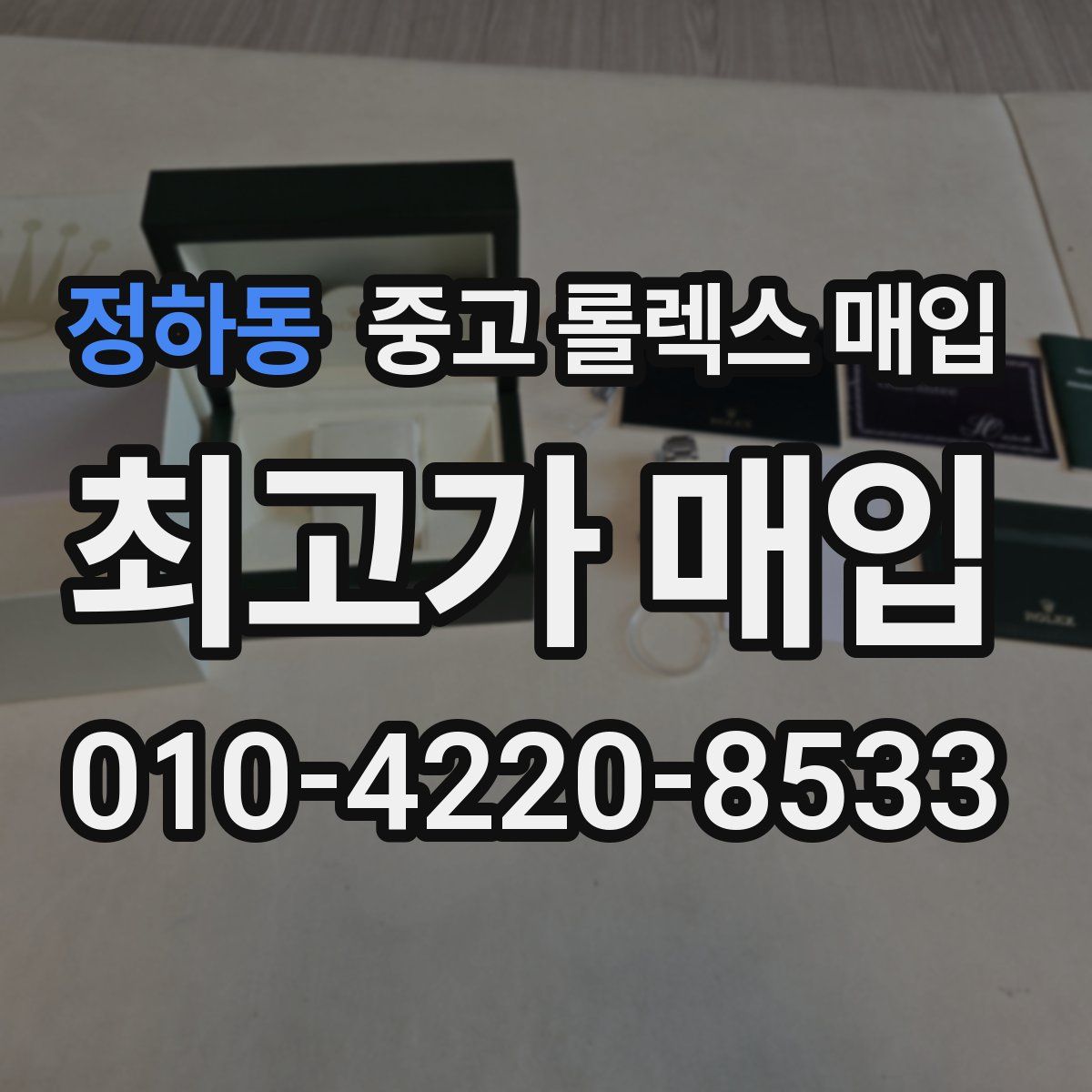 정하동 중고 롤렉스 매입