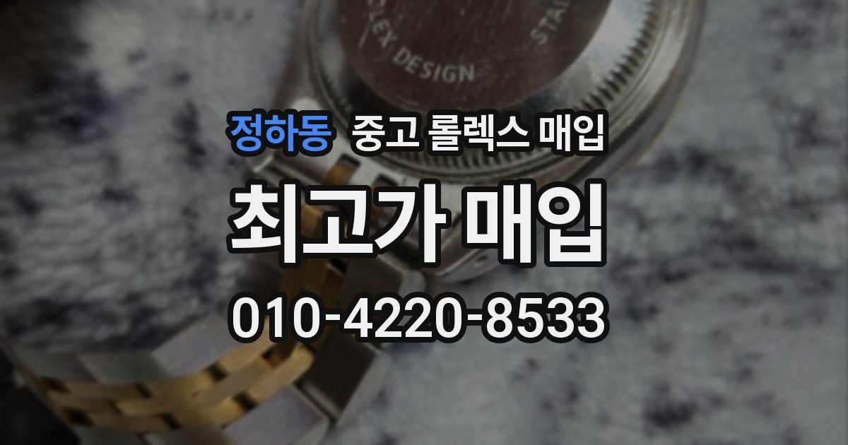 정하동 중고 롤렉스 매입