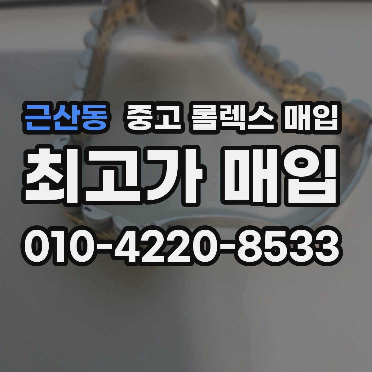 근산동 중고 롤렉스 매입