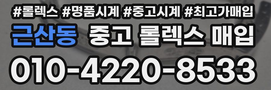 근산동 중고 롤렉스 매입