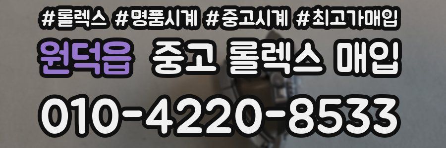 원덕읍 중고 롤렉스 매입