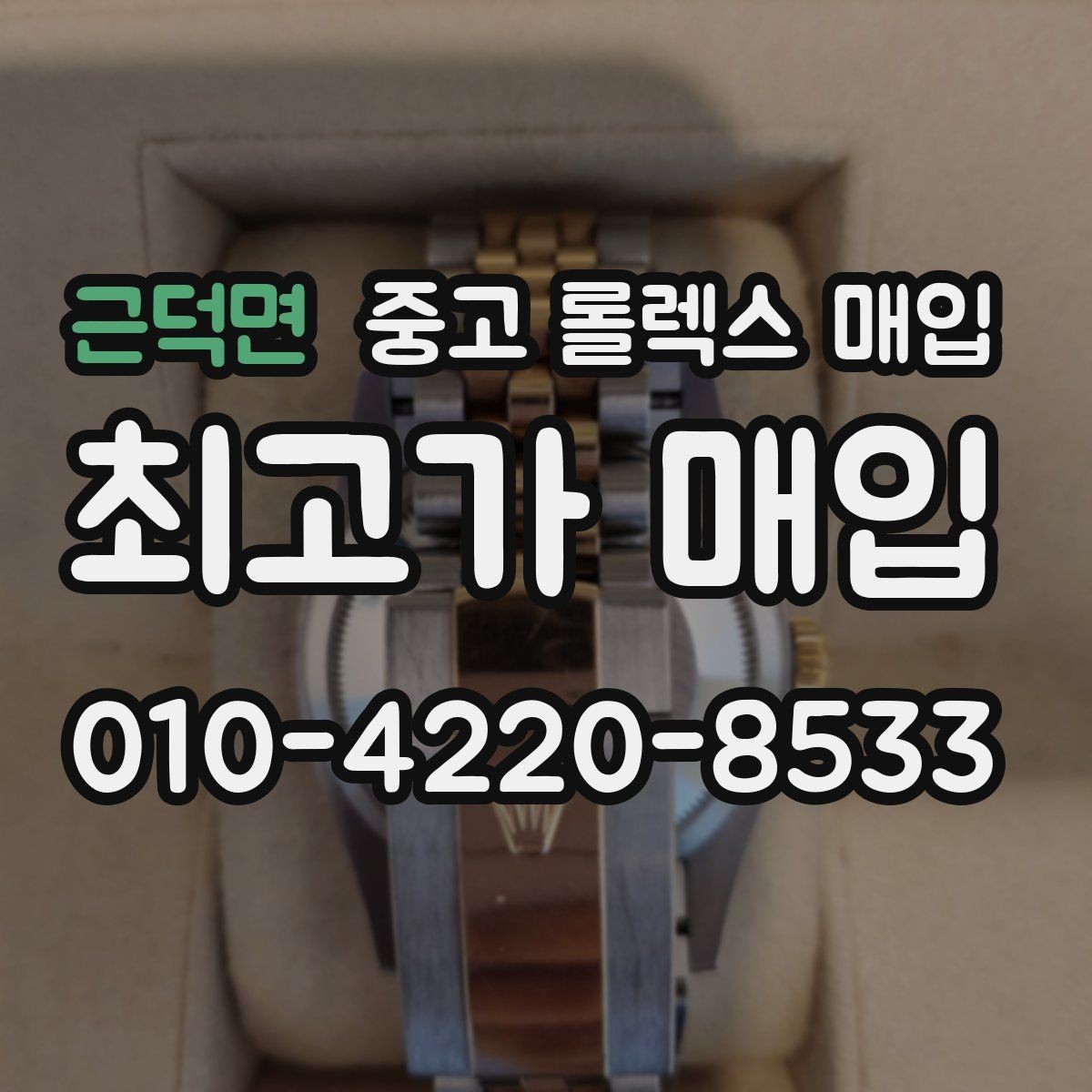 근덕면 중고 롤렉스 매입 위탁과 직매입 무엇이 나을까