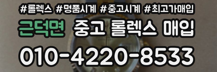 근덕면 중고 롤렉스 매입