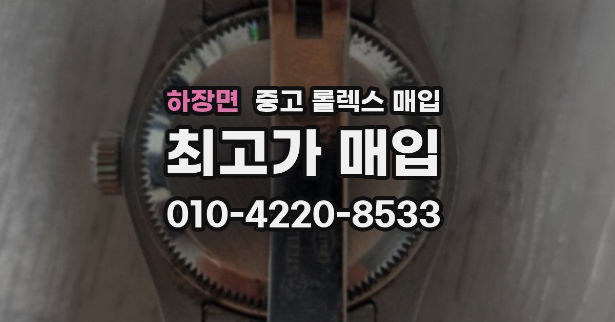 하장면 중고 롤렉스 매입