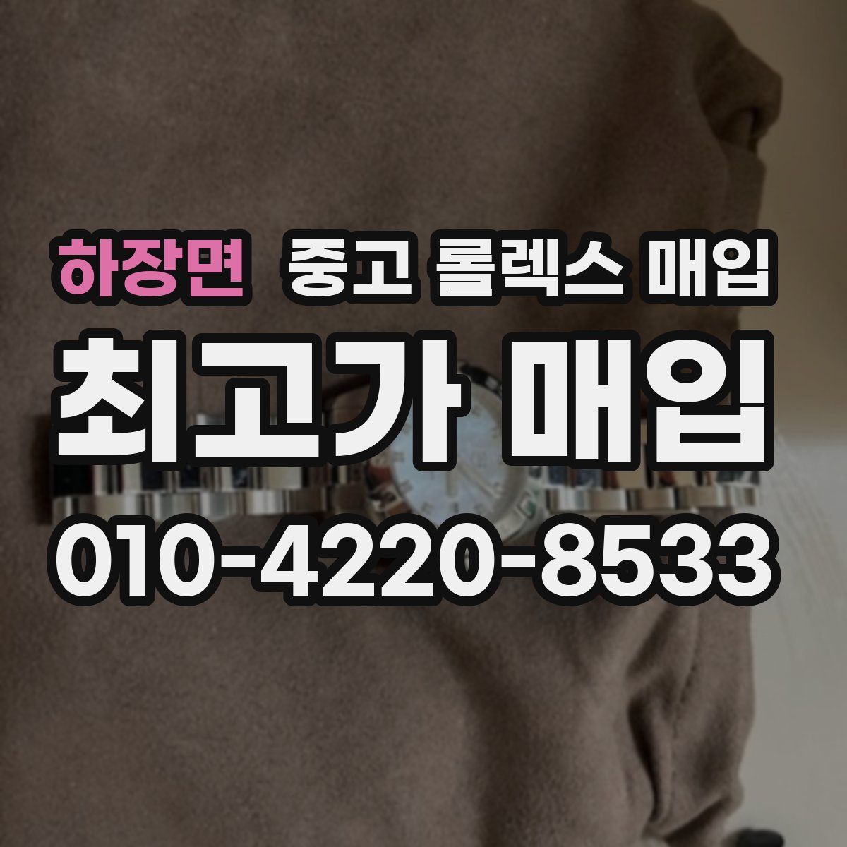 하장면 중고 롤렉스 매입