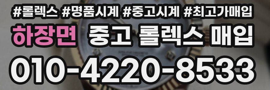 하장면 중고 롤렉스 매입