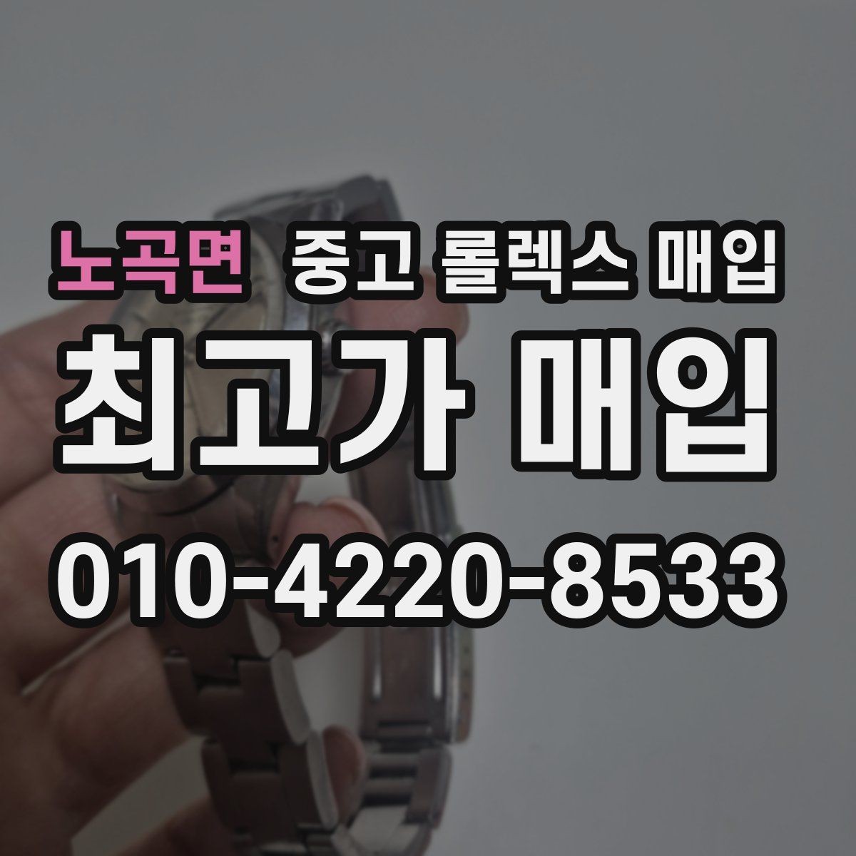 노곡면 중고 롤렉스 매입 신분 확인이 필요한 이유와 절차