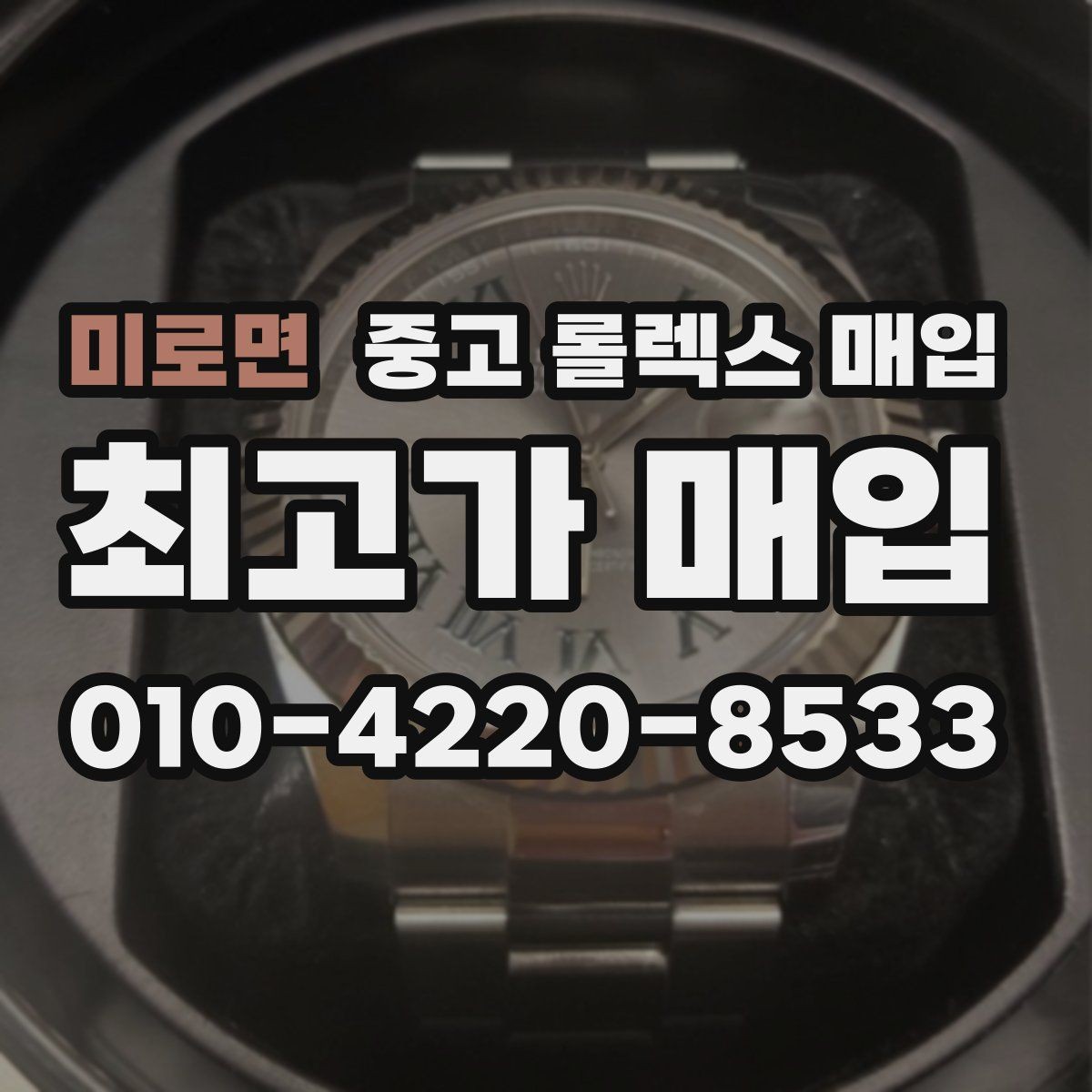 미로면 중고 롤렉스 매입 풀코 구성품이 중요한 이유