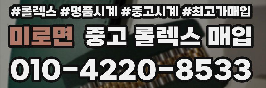 미로면 중고 롤렉스 매입