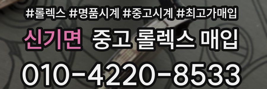 신기면 중고 롤렉스 매입