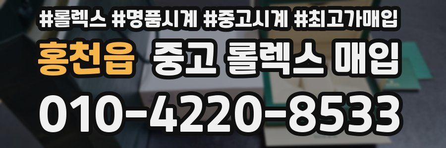 홍천읍 중고 롤렉스 매입
