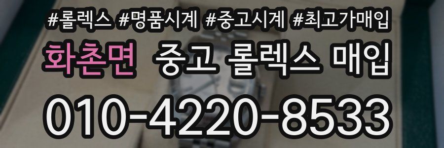 화촌면 중고 롤렉스 매입