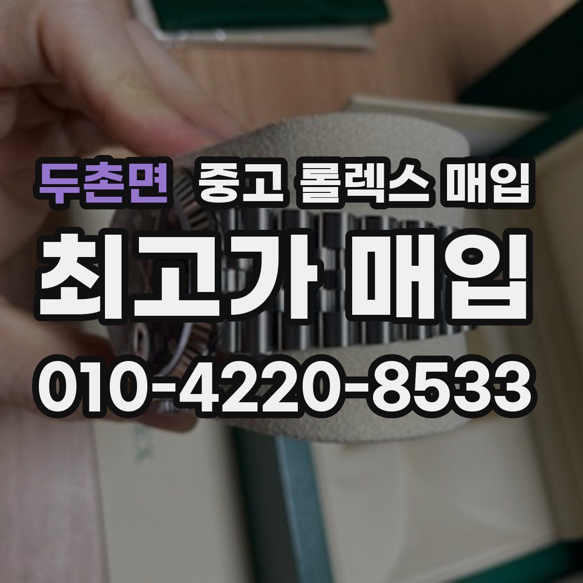 두촌면 중고 롤렉스 매입