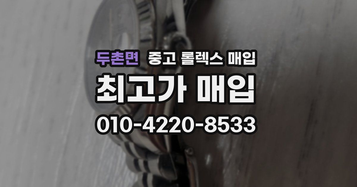 두촌면 중고 롤렉스 매입