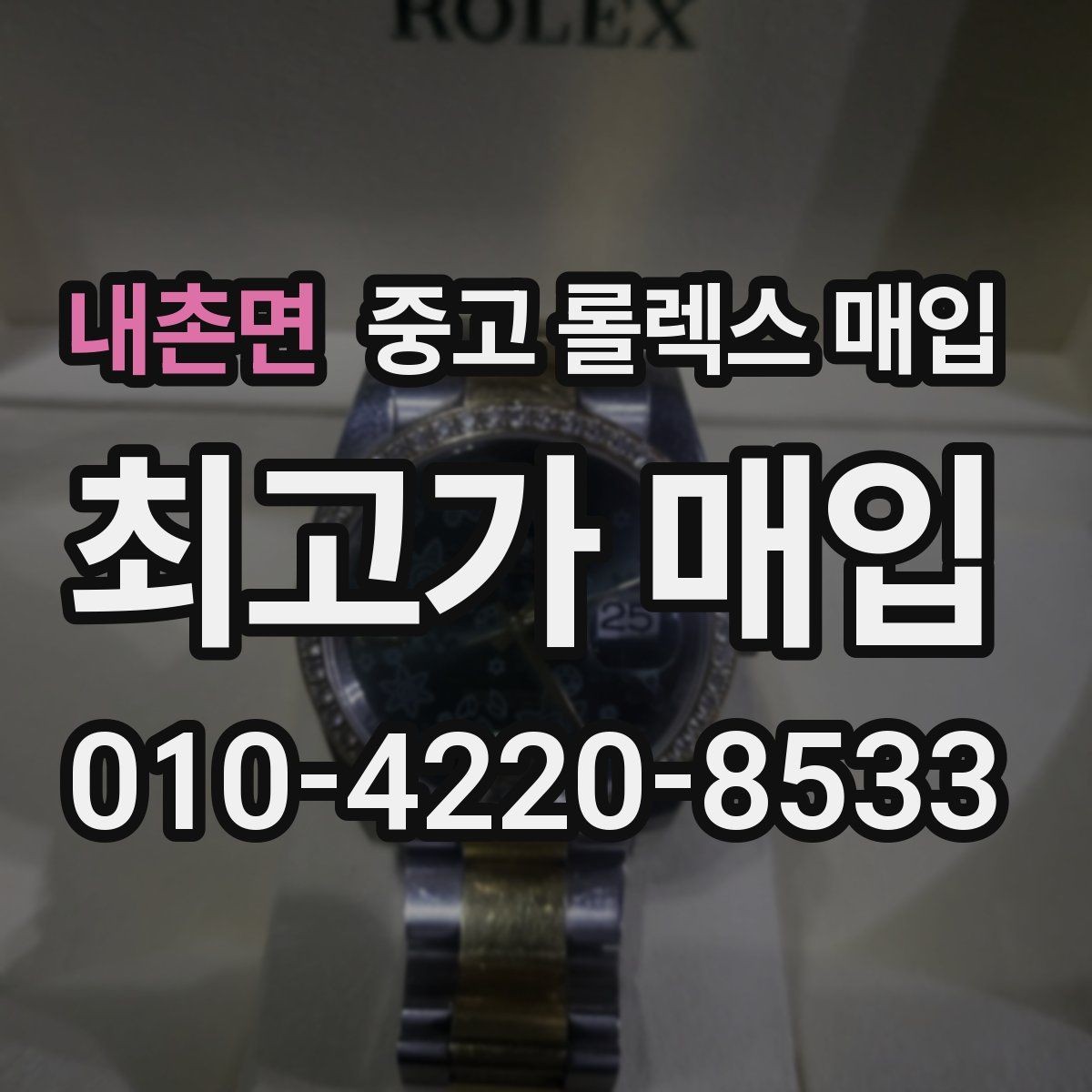 내촌면 중고 롤렉스 매입 보관 상태가 좋은 제품의 공통점
