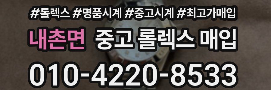 내촌면 중고 롤렉스 매입