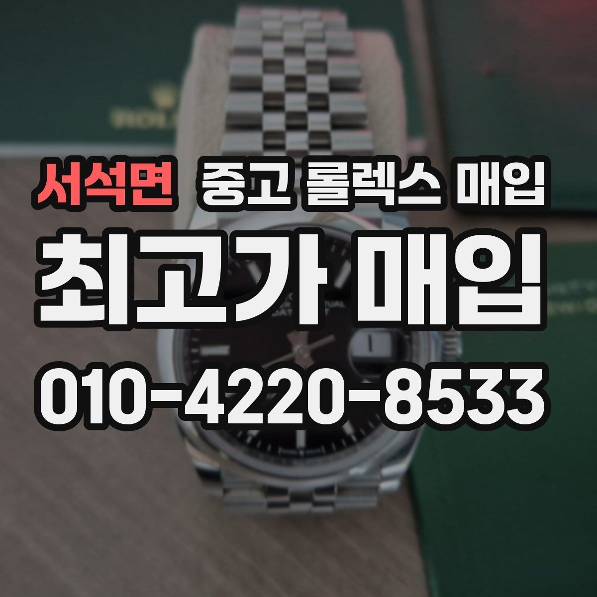 서석면 중고 롤렉스 매입 모델별로 상담이 필요한 이유
