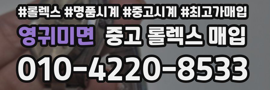 영귀미면 중고 롤렉스 매입