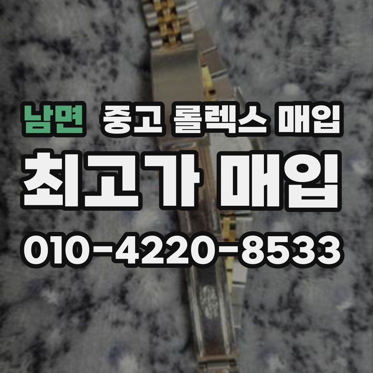 남면 중고 롤렉스 매입