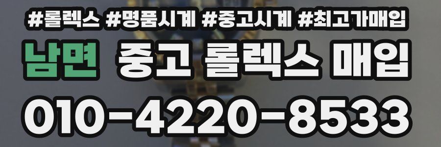 남면 중고 롤렉스 매입