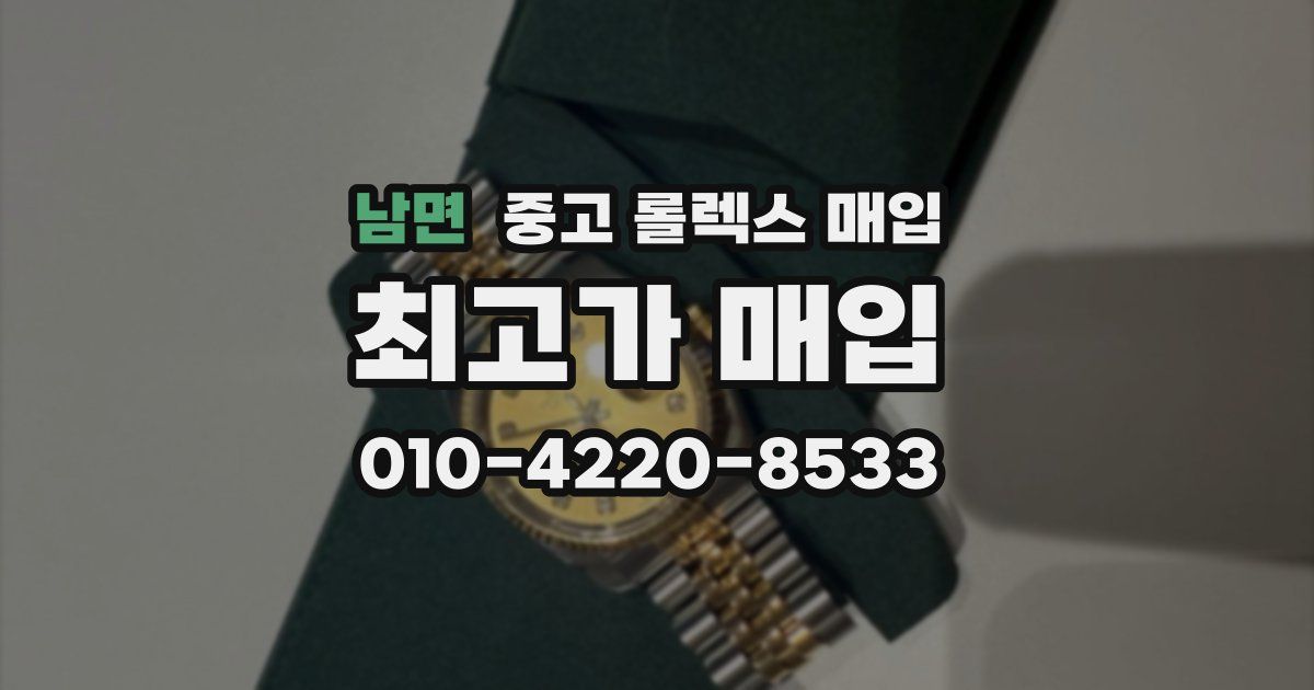 남면 중고 롤렉스 매입