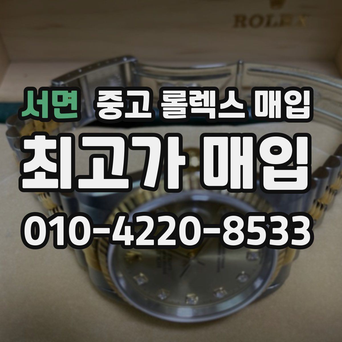서면 중고 롤렉스 매입 인기 모델 시세 흐름 읽는 방법