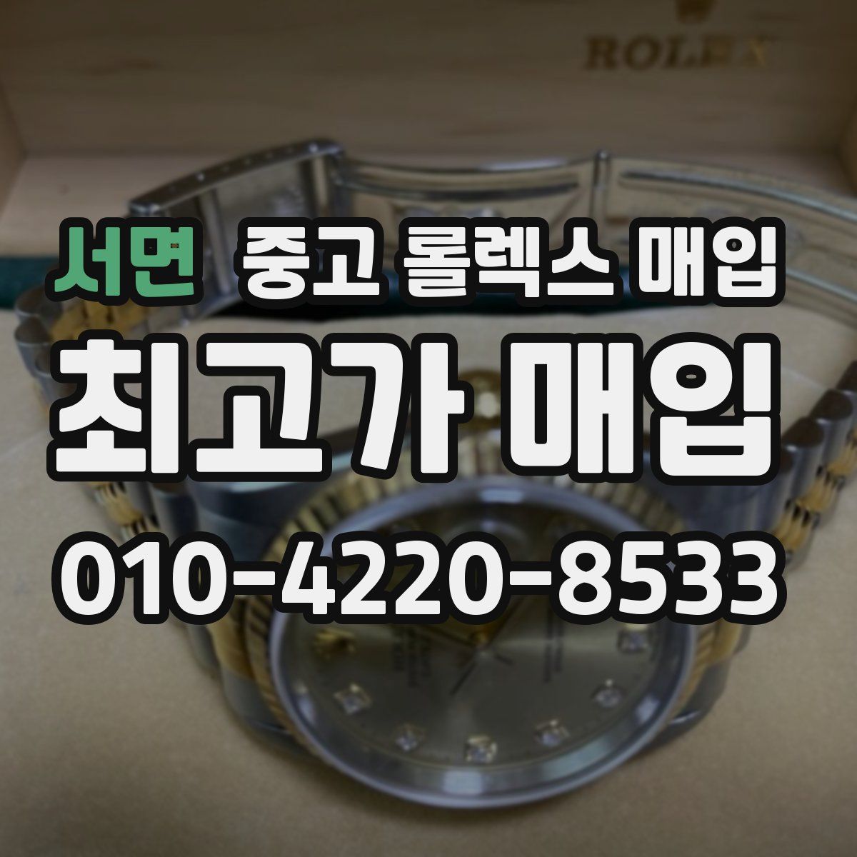 서면 중고 롤렉스 매입