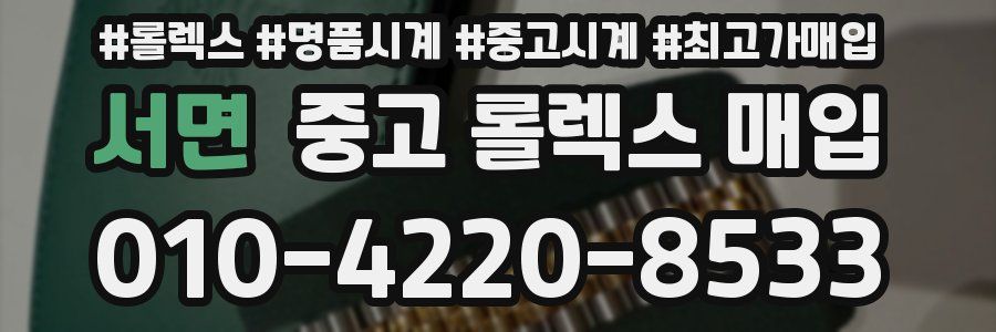 서면 중고 롤렉스 매입
