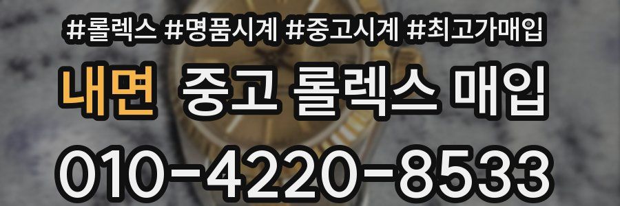 내면 중고 롤렉스 매입