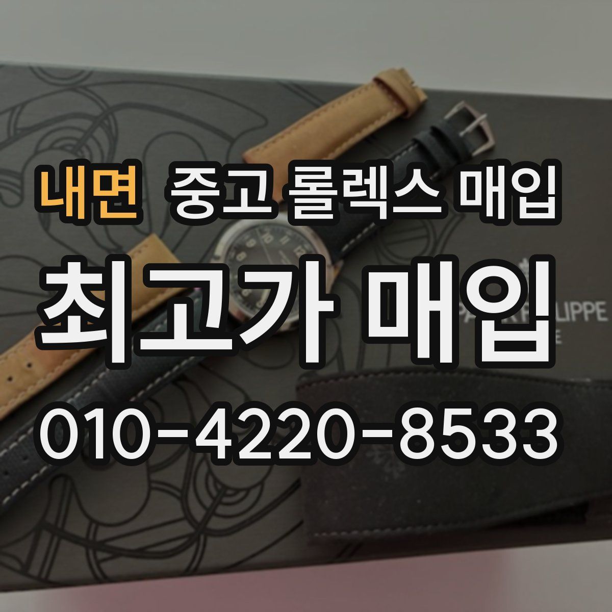 내면 중고 롤렉스 매입